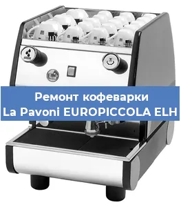 Чистка кофемашины La Pavoni EUROPICCOLA ELH от кофейных масел в Ростове-на-Дону